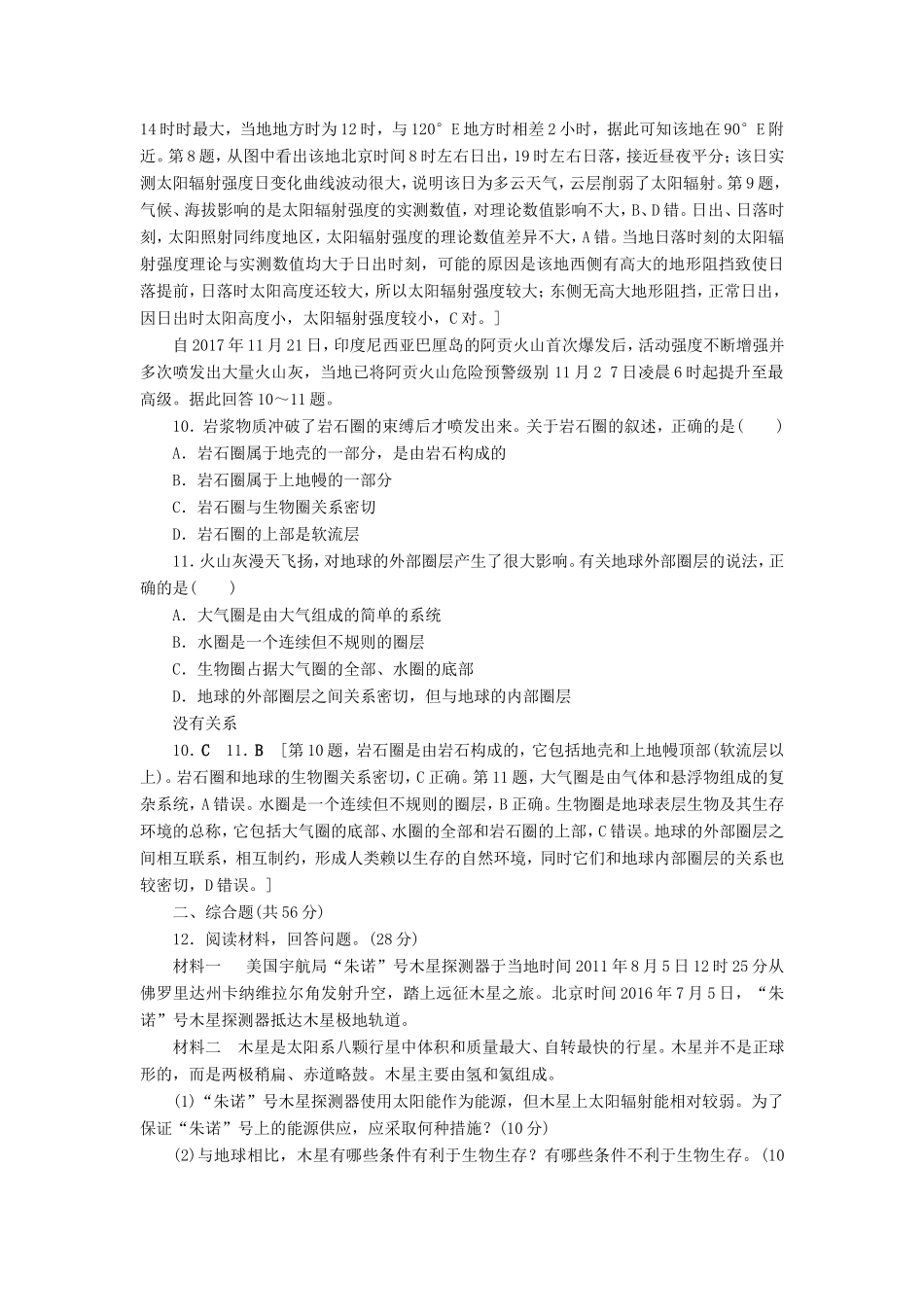 高考地理一轮总复习 课时作业2 宇宙中的地球和地球的圈层结构（含解析）鲁教版-鲁教版高三地理试题_第3页