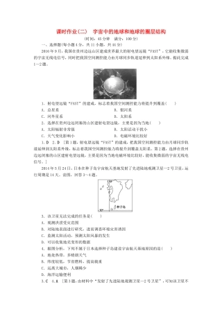 高考地理一轮总复习 课时作业2 宇宙中的地球和地球的圈层结构（含解析）鲁教版-鲁教版高三地理试题