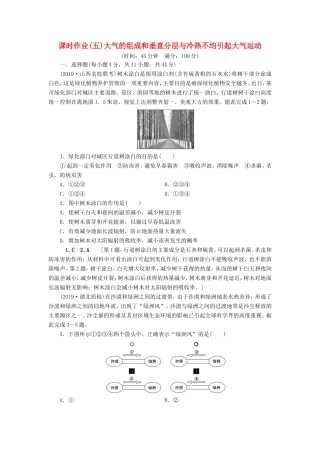 高考地理一轮总复习 课时作业5 大气的组成和垂直分层与冷热不均引起大气运动（含解析）鲁教版-鲁教版高三地理试题