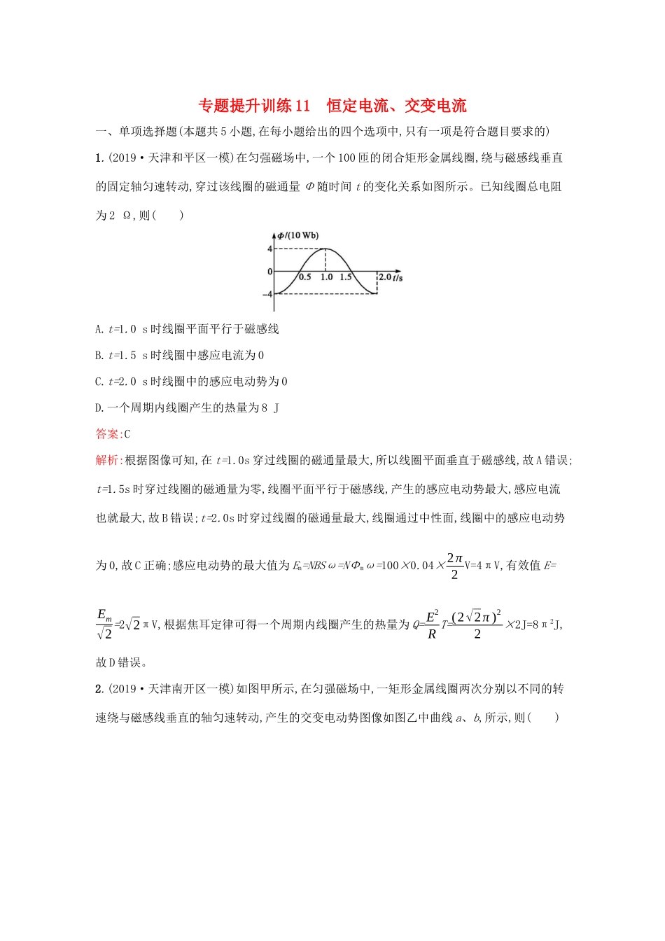 高考物理二轮复习 专题提升训练11 恒定电流、交变电流（含解析）-人教版高三物理试题_第1页