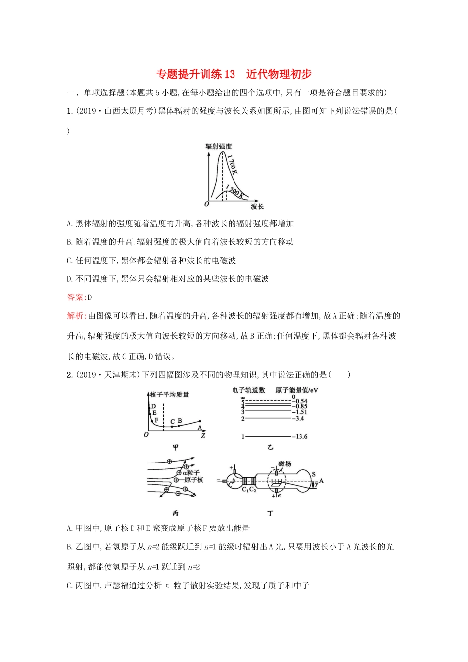 高考物理二轮复习 专题提升训练13 近代物理初步（含解析）-人教版高三物理试题_第1页