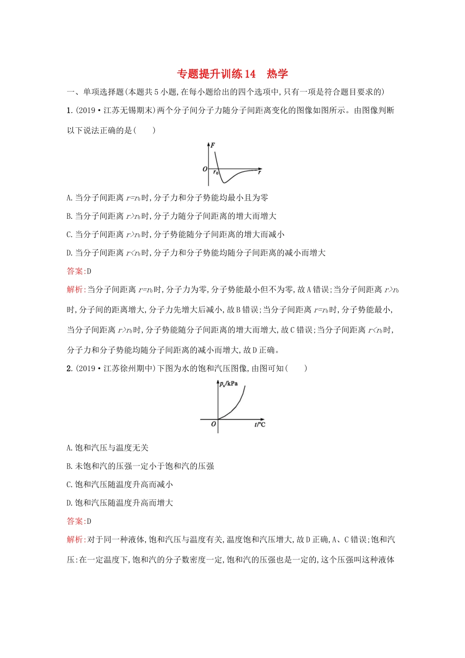 高考物理二轮复习 专题提升训练14 热学（含解析）-人教版高三物理试题_第1页