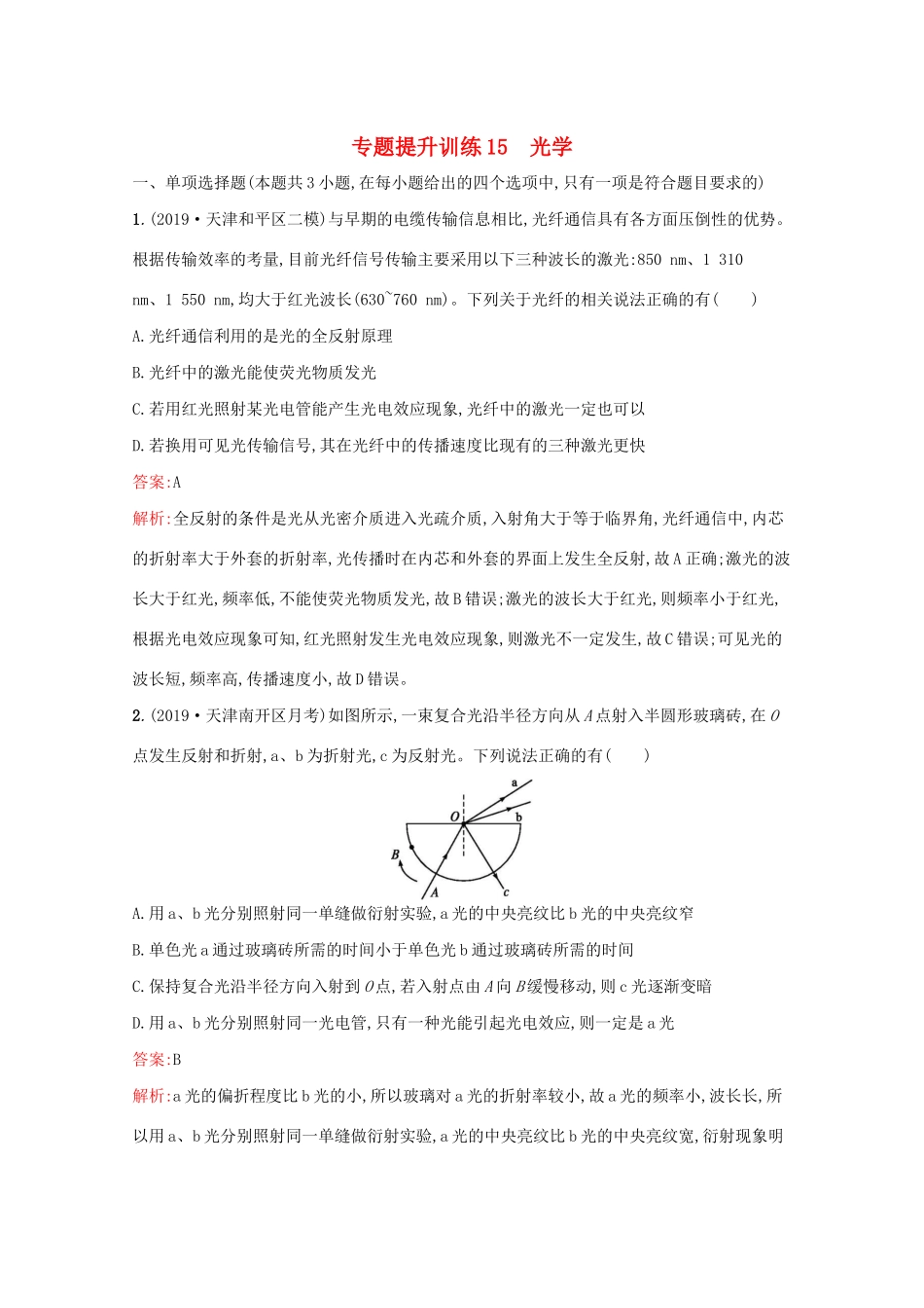高考物理二轮复习 专题提升训练15 光学（含解析）-人教版高三物理试题_第1页