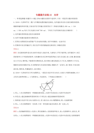 高考物理二轮复习 专题提升训练15 光学（含解析）-人教版高三物理试题