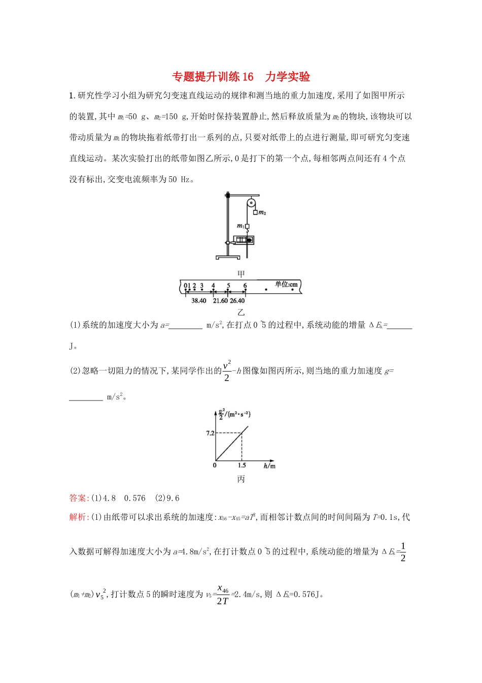 高考物理二轮复习 专题提升训练16 力学实验（含解析）-人教版高三物理试题_第1页