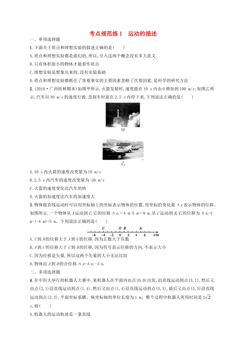 高考物理一轮复习 考点规范练1 运动的描述（含解析）新人教版-新人教版高三物理试题_第1页