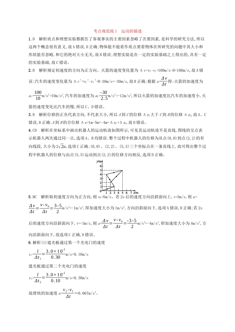 高考物理一轮复习 考点规范练1 运动的描述（含解析）新人教版-新人教版高三物理试题_第3页
