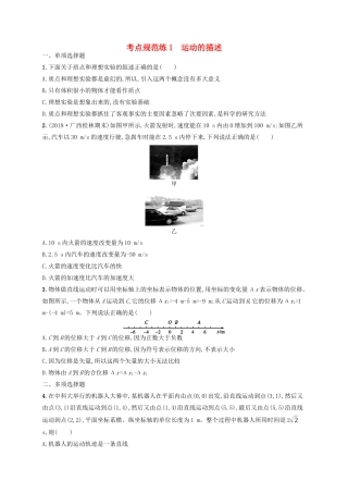 高考物理一轮复习 考点规范练1 运动的描述（含解析）新人教版-新人教版高三物理试题