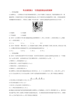 高考物理一轮复习 考点规范练2 匀变速直线运动的规律（含解析）新人教版-新人教版高三物理试题