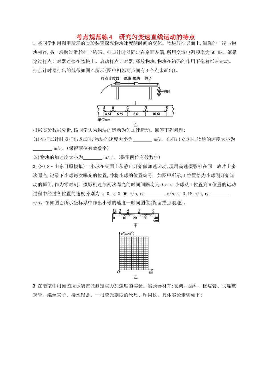 高考物理一轮复习 考点规范练4 研究匀变速直线运动的特点（含解析）新人教版-新人教版高三物理试题_第1页