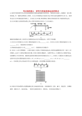 高考物理一轮复习 考点规范练4 研究匀变速直线运动的特点（含解析）新人教版-新人教版高三物理试题