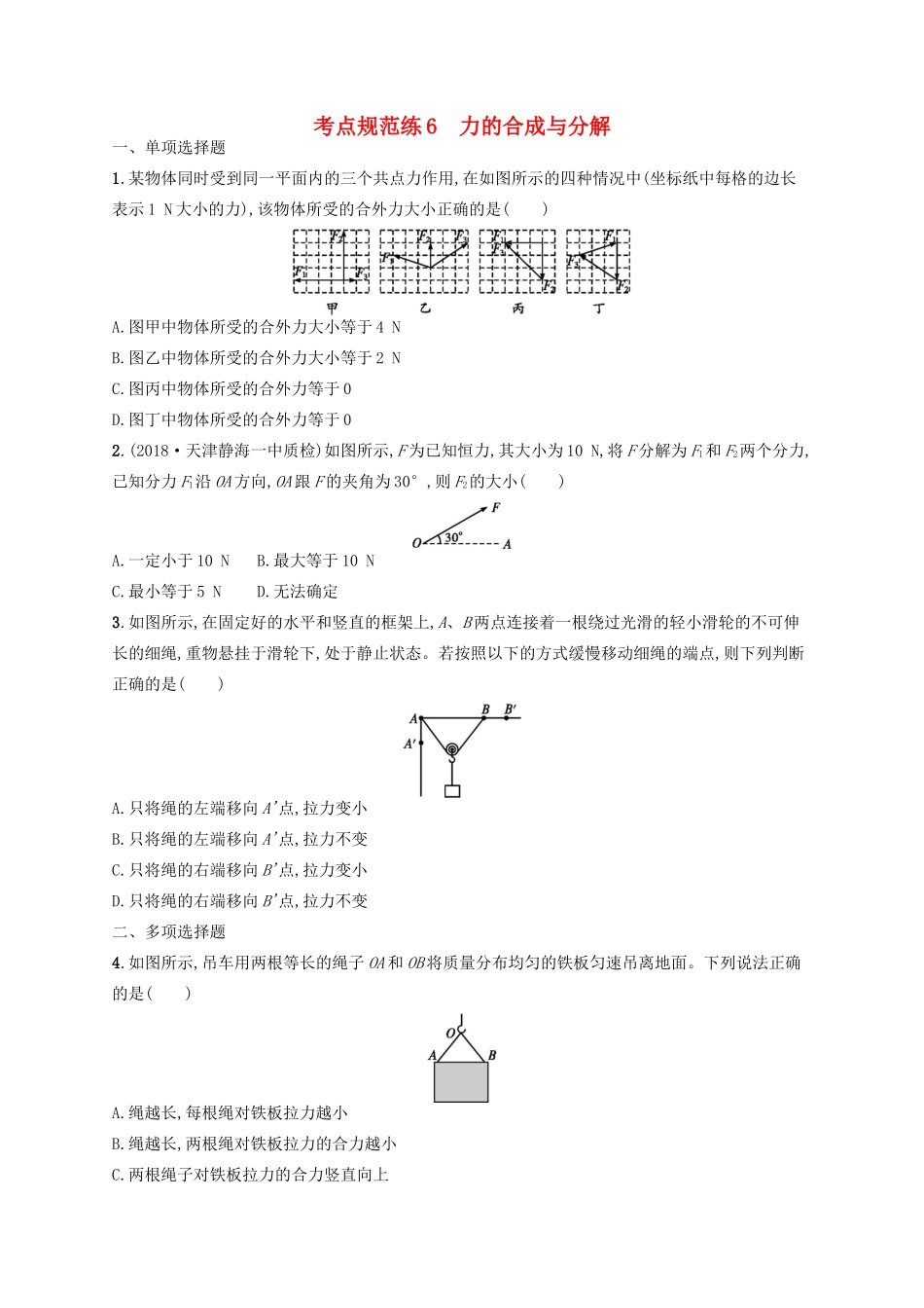 高考物理一轮复习 考点规范练6 力的合成与分解（含解析）新人教版-新人教版高三物理试题_第1页