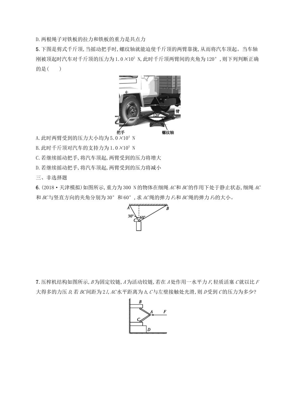 高考物理一轮复习 考点规范练6 力的合成与分解（含解析）新人教版-新人教版高三物理试题_第2页