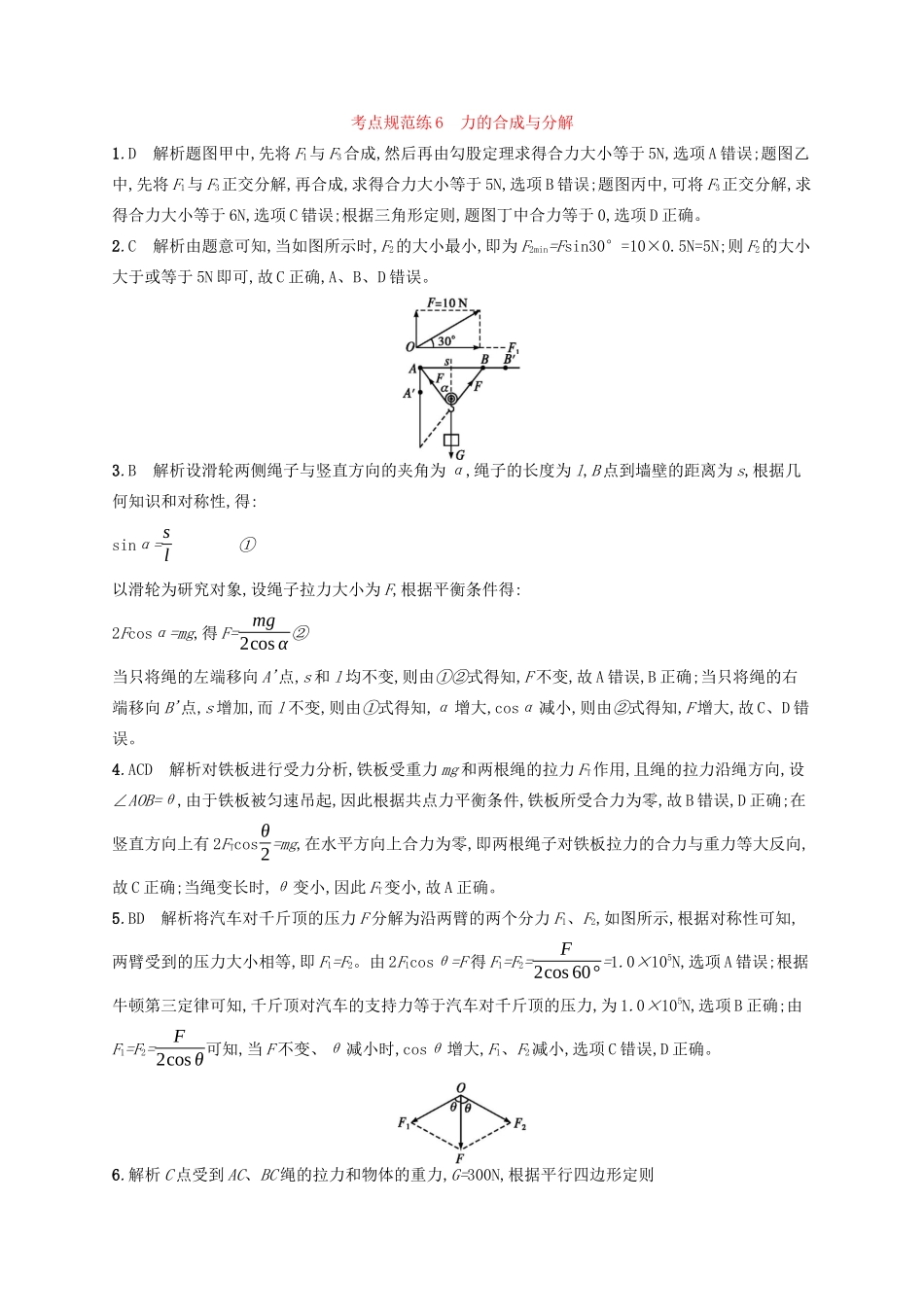 高考物理一轮复习 考点规范练6 力的合成与分解（含解析）新人教版-新人教版高三物理试题_第3页