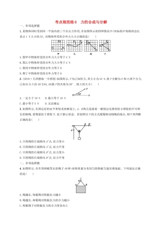 高考物理一轮复习 考点规范练6 力的合成与分解（含解析）新人教版-新人教版高三物理试题
