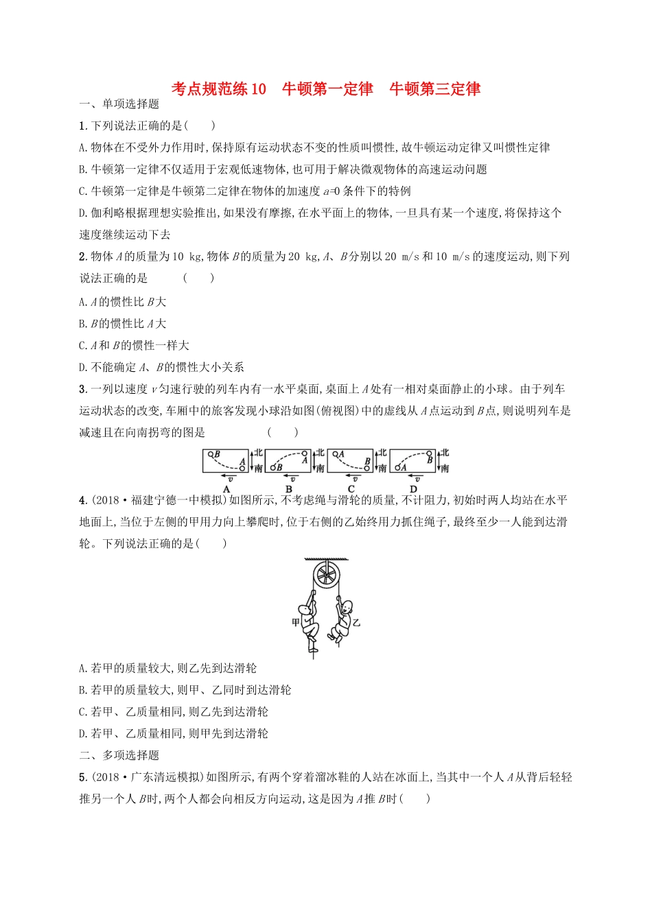 高考物理一轮复习 考点规范练10 牛顿第一定律 牛顿第三定律（含解析）新人教版-新人教版高三物理试题_第1页