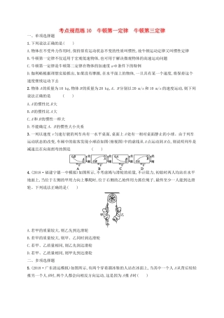 高考物理一轮复习 考点规范练10 牛顿第一定律 牛顿第三定律（含解析）新人教版-新人教版高三物理试题
