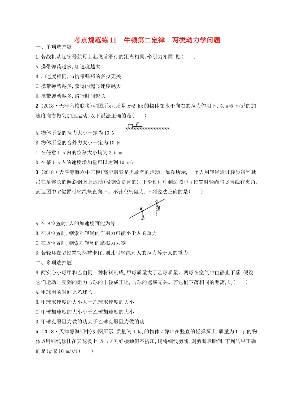 高考物理一轮复习 考点规范练11 牛顿第二定律 两类动力学问题（含解析）新人教版-新人教版高三物理试题_第1页