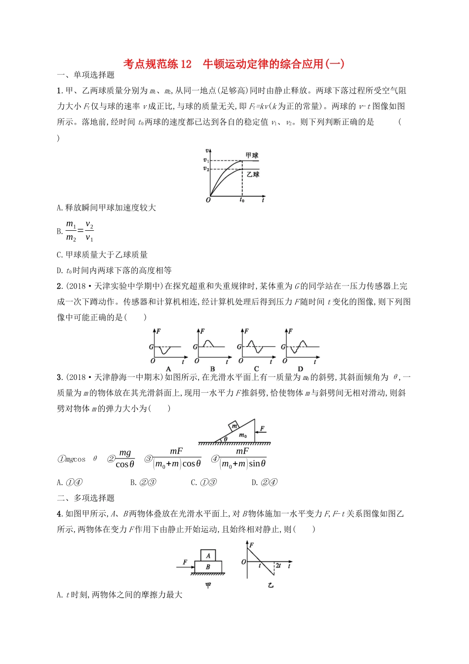 高考物理一轮复习 考点规范练12 牛顿运动定律的综合应用（一）（含解析）新人教版-新人教版高三物理试题_第1页