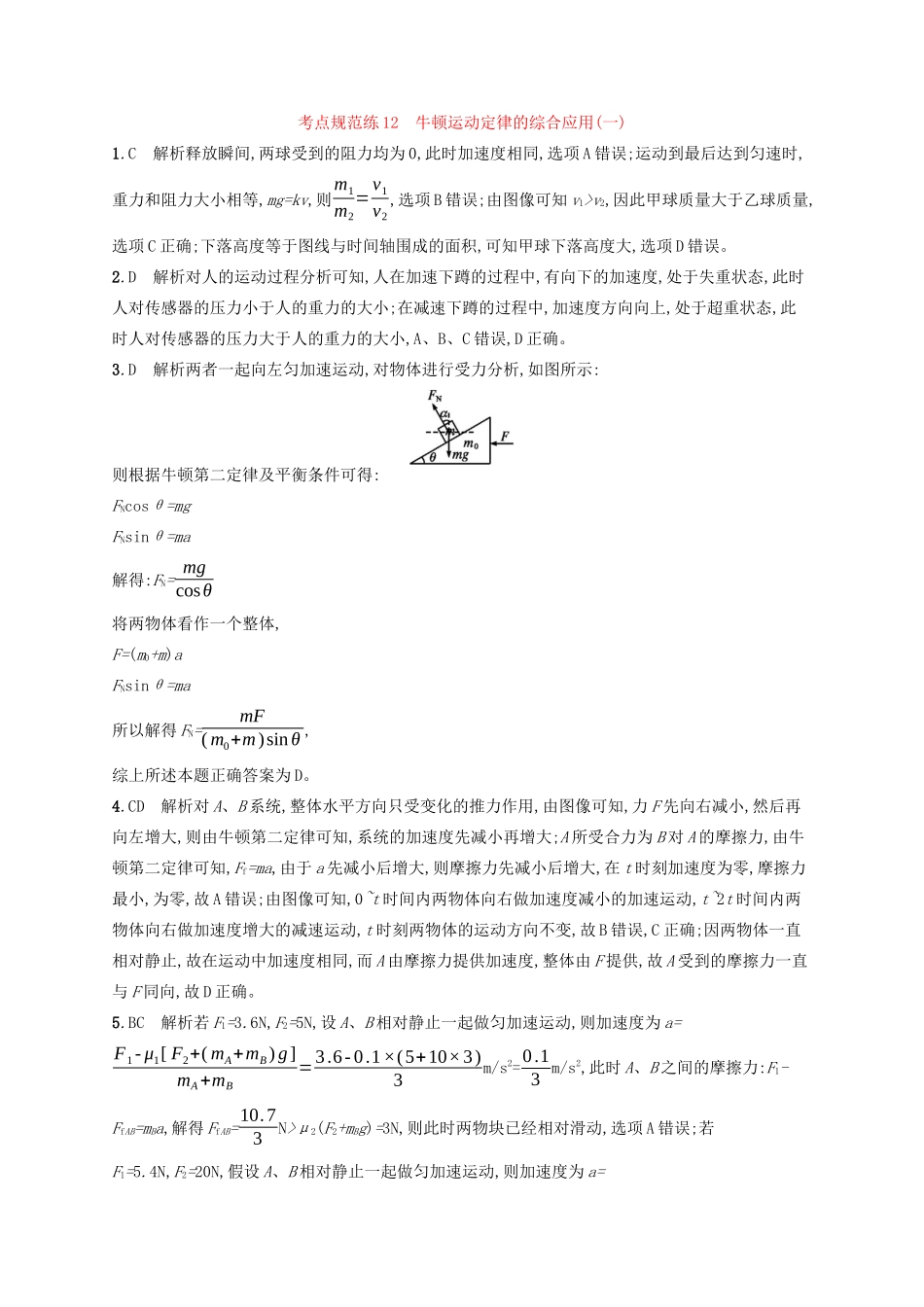 高考物理一轮复习 考点规范练12 牛顿运动定律的综合应用（一）（含解析）新人教版-新人教版高三物理试题_第3页
