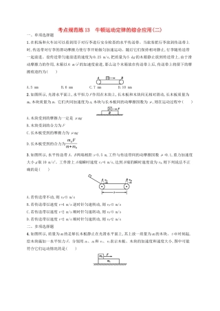 高考物理一轮复习 考点规范练13 牛顿运动定律的综合应用（二）（含解析）新人教版-新人教版高三物理试题