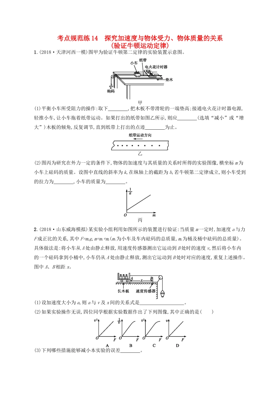 高考物理一轮复习 考点规范练14 探究加速度与物体受力、物体质量的关系（验证牛顿运动定律）（含解析）新人教版-新人教版高三物理试题_第1页