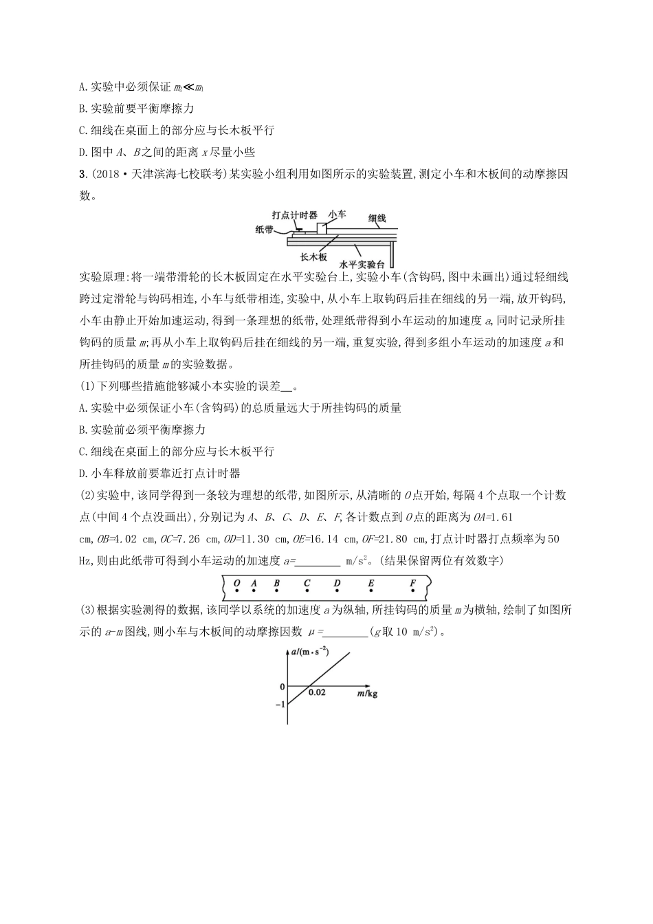 高考物理一轮复习 考点规范练14 探究加速度与物体受力、物体质量的关系（验证牛顿运动定律）（含解析）新人教版-新人教版高三物理试题_第2页