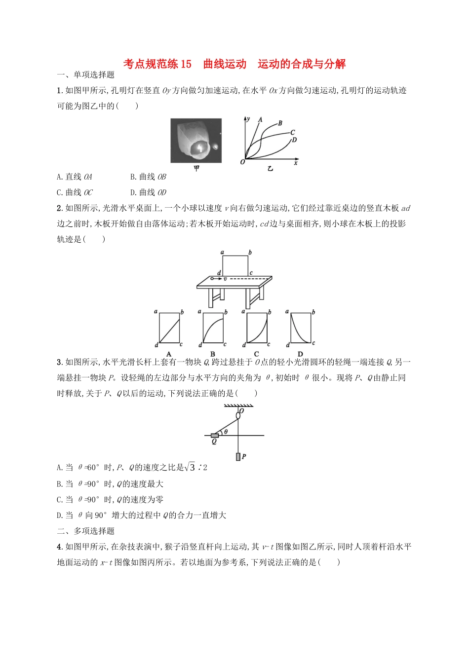 高考物理一轮复习 考点规范练15 曲线运动 运动的合成与分解（含解析）新人教版-新人教版高三物理试题_第1页