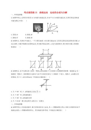 高考物理一轮复习 考点规范练15 曲线运动 运动的合成与分解（含解析）新人教版-新人教版高三物理试题