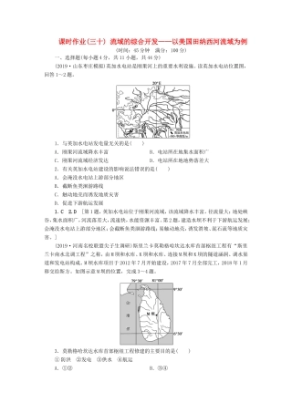 高考地理一轮总复习 课时作业30 流域的综合开发——以美国田纳西河流域为例（含解析）鲁教版-鲁教版高三地理试题
