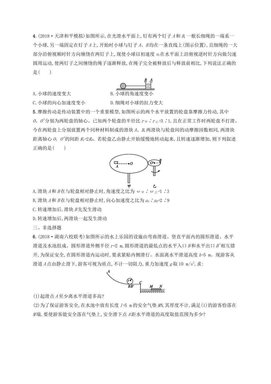 高考物理一轮复习 考点规范练17 圆周运动及其应用（含解析）新人教版-新人教版高三物理试题_第2页