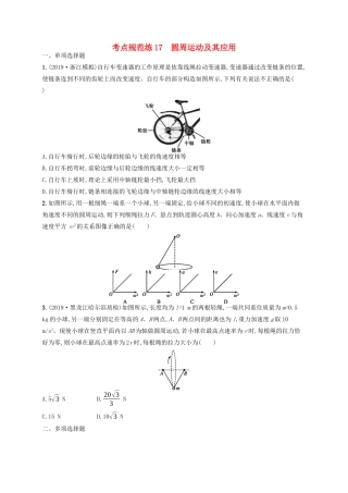 高考物理一轮复习 考点规范练17 圆周运动及其应用（含解析）新人教版-新人教版高三物理试题