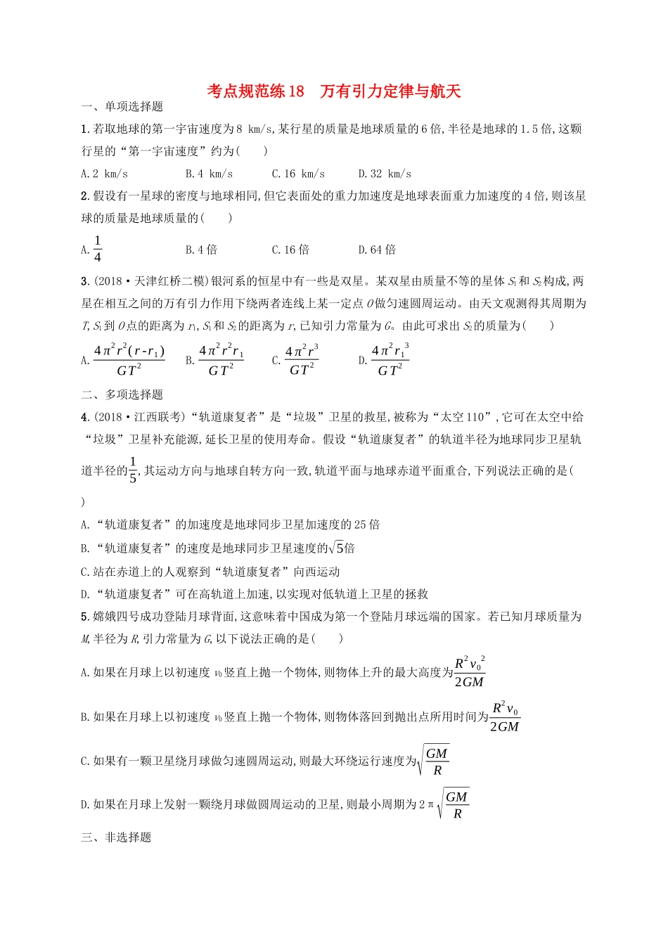 高考物理一轮复习 考点规范练18 万有引力定律与航天（含解析）新人教版-新人教版高三物理试题_第1页