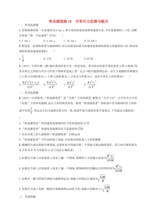 高考物理一轮复习 考点规范练18 万有引力定律与航天（含解析）新人教版-新人教版高三物理试题