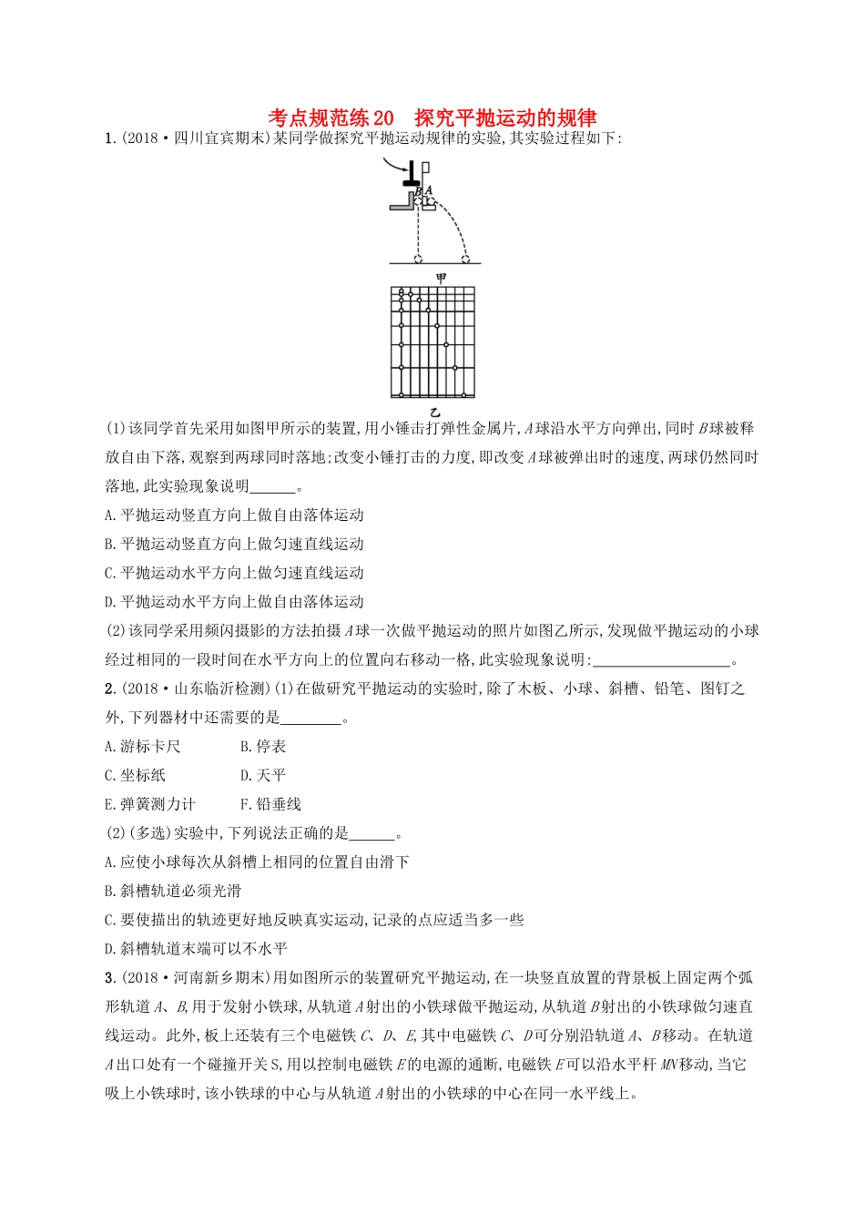 高考物理一轮复习 考点规范练20 探究平抛运动（含解析）新人教版-新人教版高三物理试题_第1页