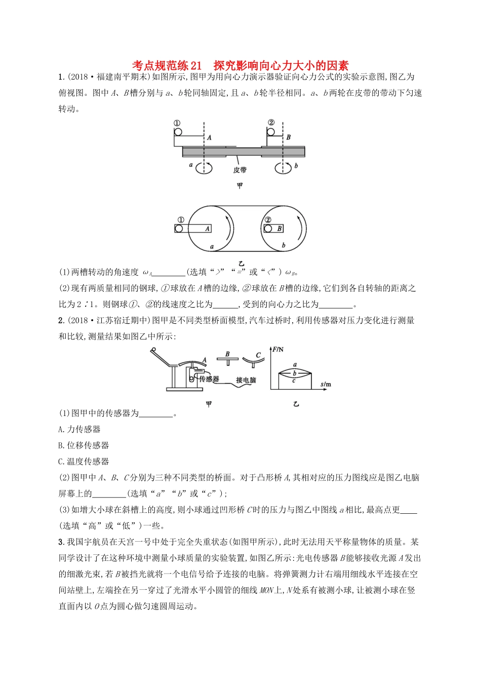 高考物理一轮复习 考点规范练21 探究影响向心力大小的因素（含解析）新人教版-新人教版高三物理试题_第1页