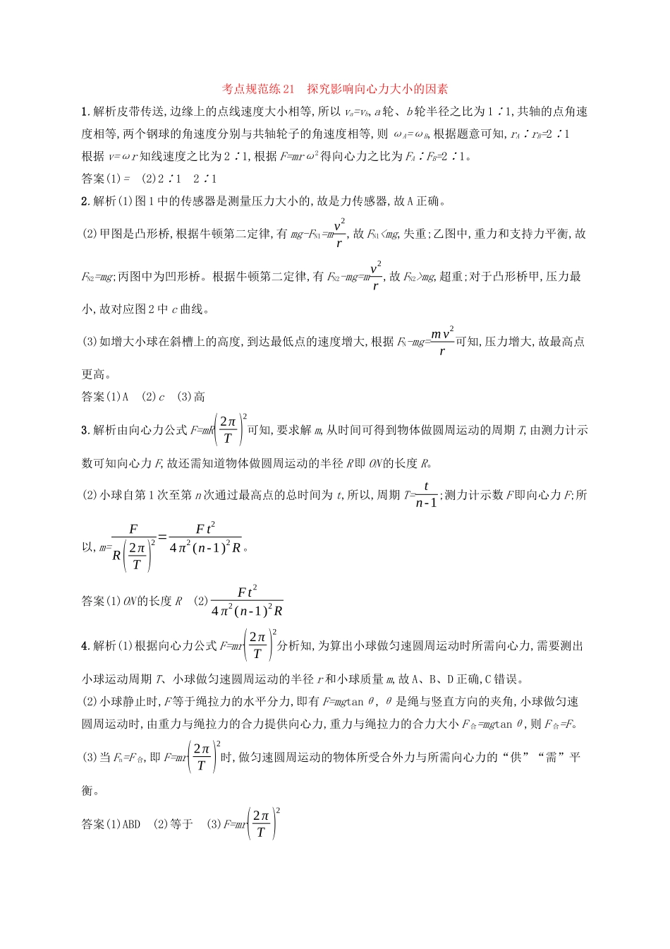 高考物理一轮复习 考点规范练21 探究影响向心力大小的因素（含解析）新人教版-新人教版高三物理试题_第3页