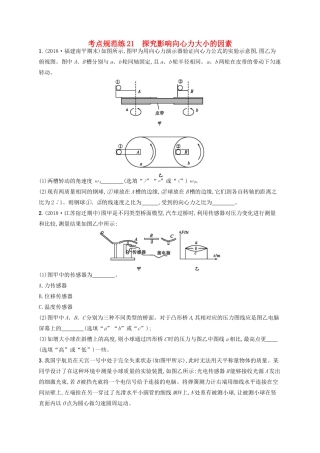 高考物理一轮复习 考点规范练21 探究影响向心力大小的因素（含解析）新人教版-新人教版高三物理试题