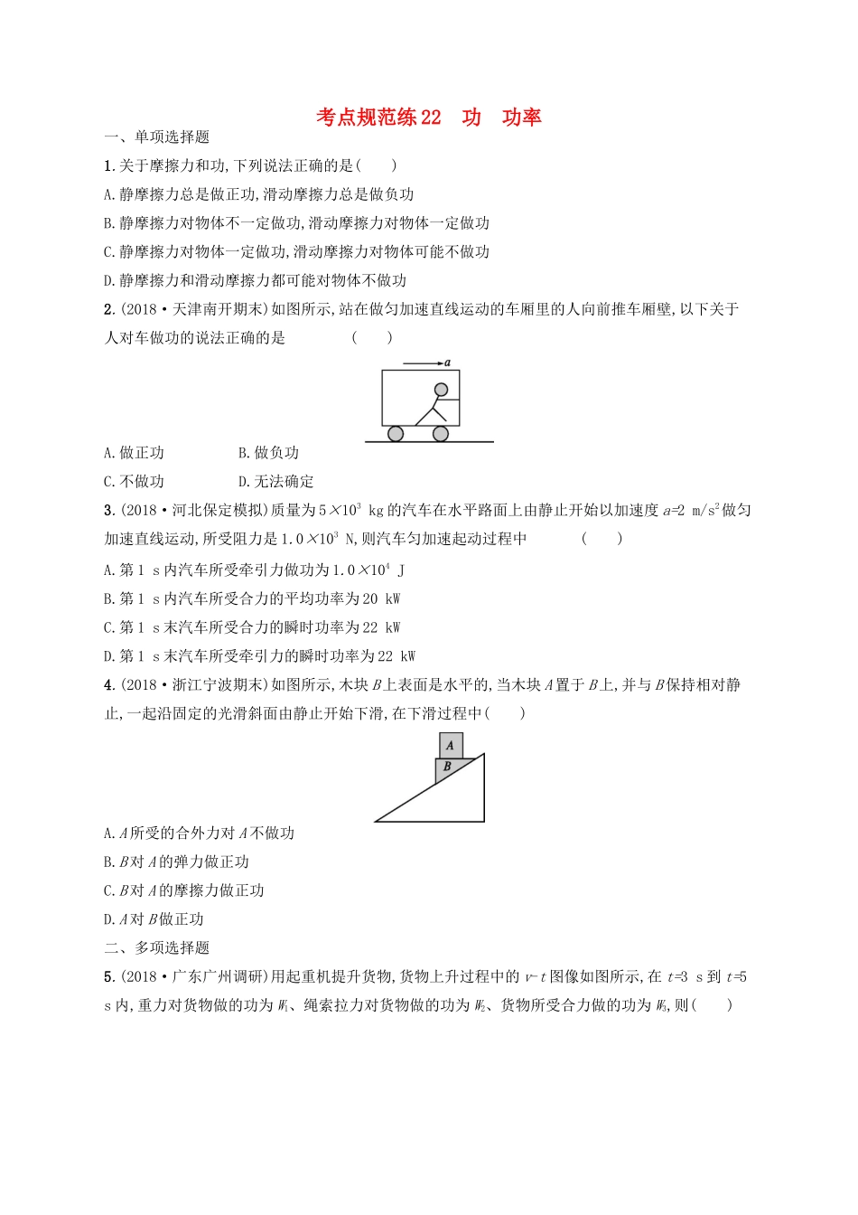 高考物理一轮复习 考点规范练22 功 功率（含解析）新人教版-新人教版高三物理试题_第1页
