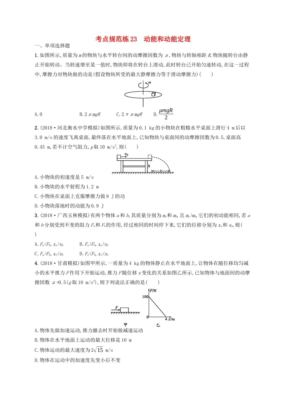 高考物理一轮复习 考点规范练23 动能和动能定理（含解析）新人教版-新人教版高三物理试题_第1页