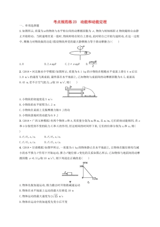 高考物理一轮复习 考点规范练23 动能和动能定理（含解析）新人教版-新人教版高三物理试题