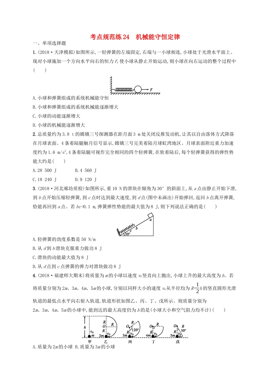 高考物理一轮复习 考点规范练24 机械能守恒定律（含解析）新人教版-新人教版高三物理试题_第1页