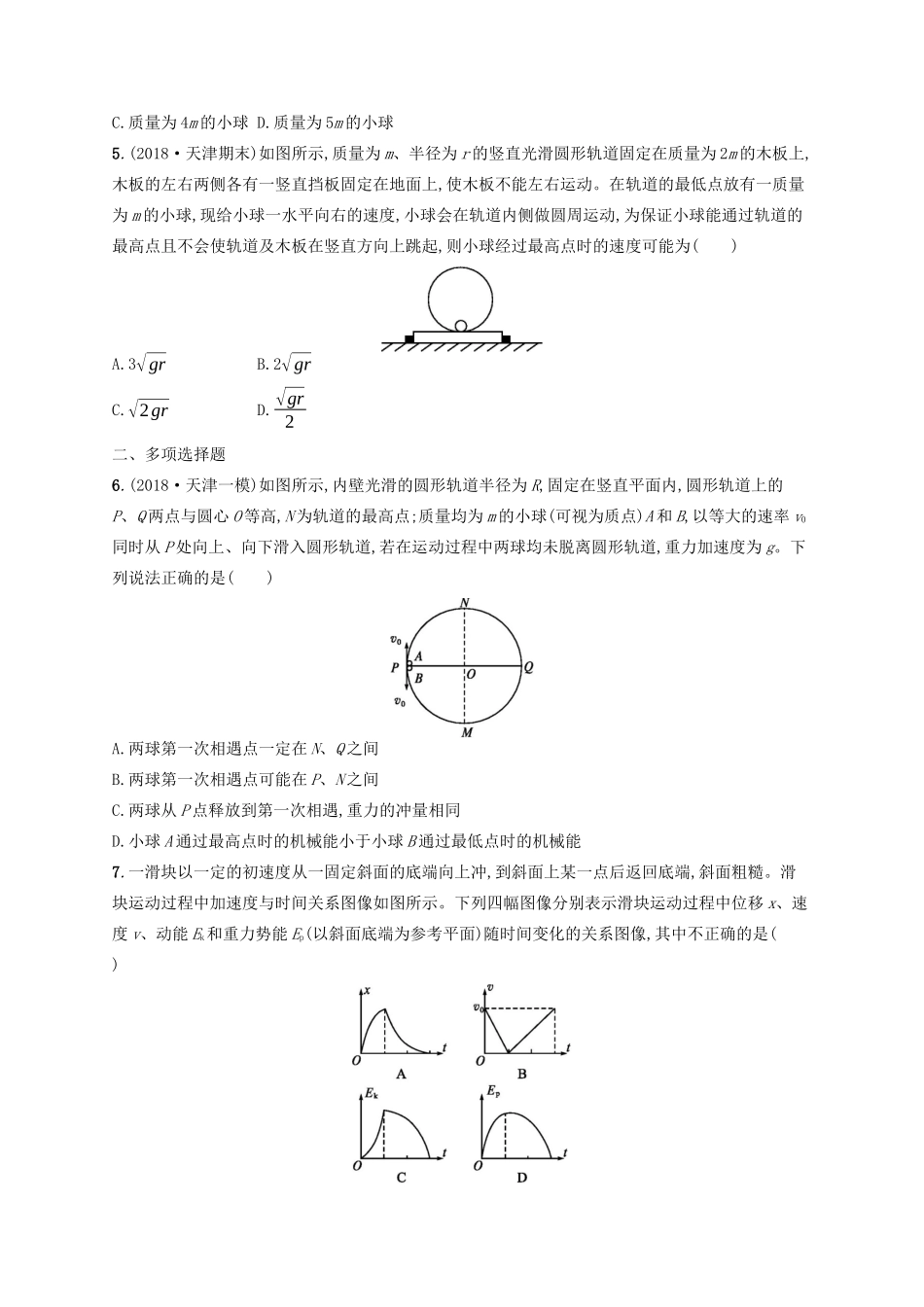 高考物理一轮复习 考点规范练24 机械能守恒定律（含解析）新人教版-新人教版高三物理试题_第2页