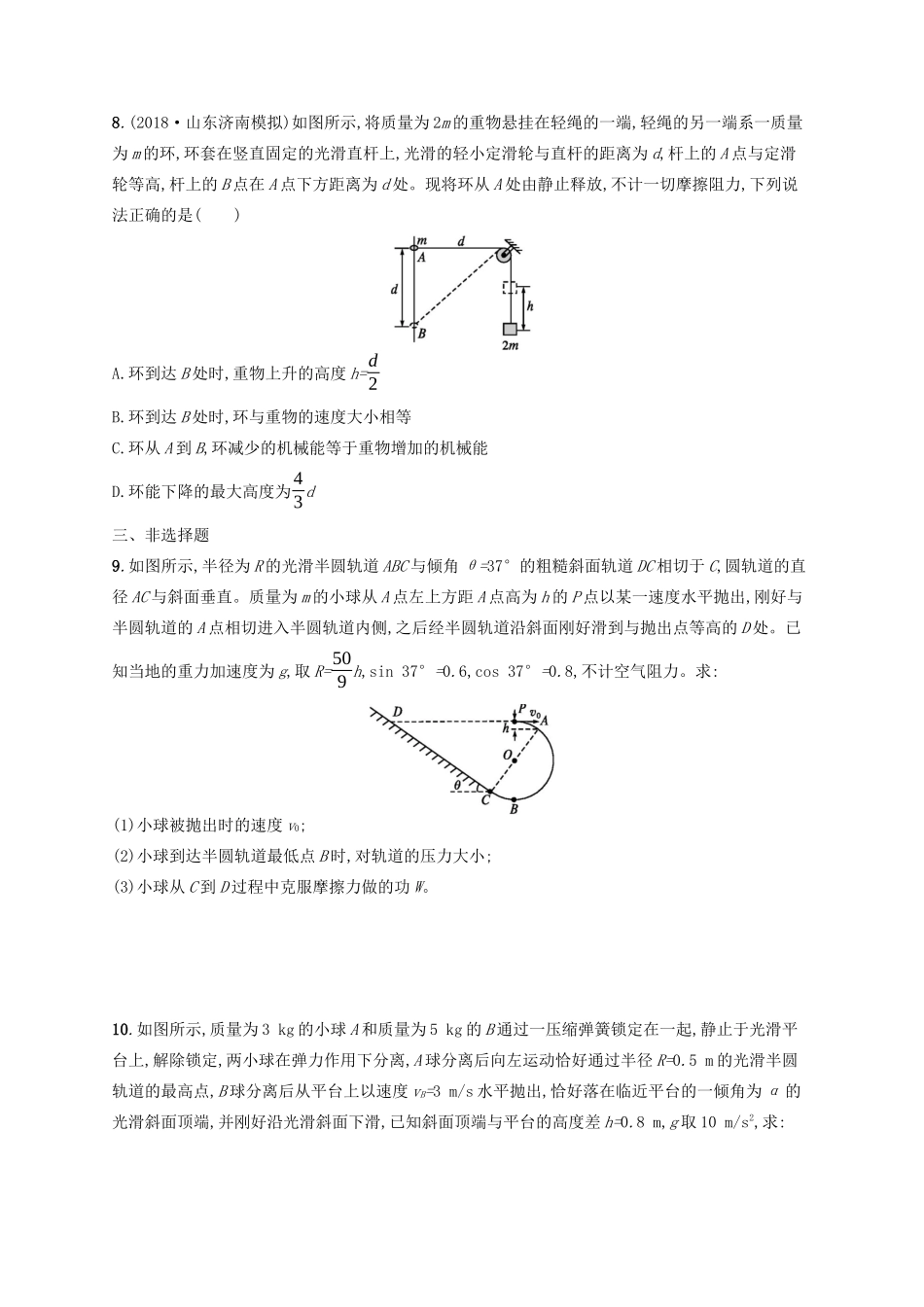 高考物理一轮复习 考点规范练24 机械能守恒定律（含解析）新人教版-新人教版高三物理试题_第3页