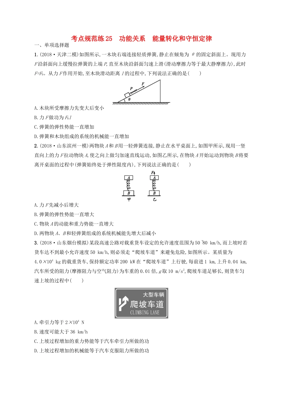 高考物理一轮复习 考点规范练25 功能关系、能量转化和守恒定律（含解析）新人教版-新人教版高三物理试题_第1页