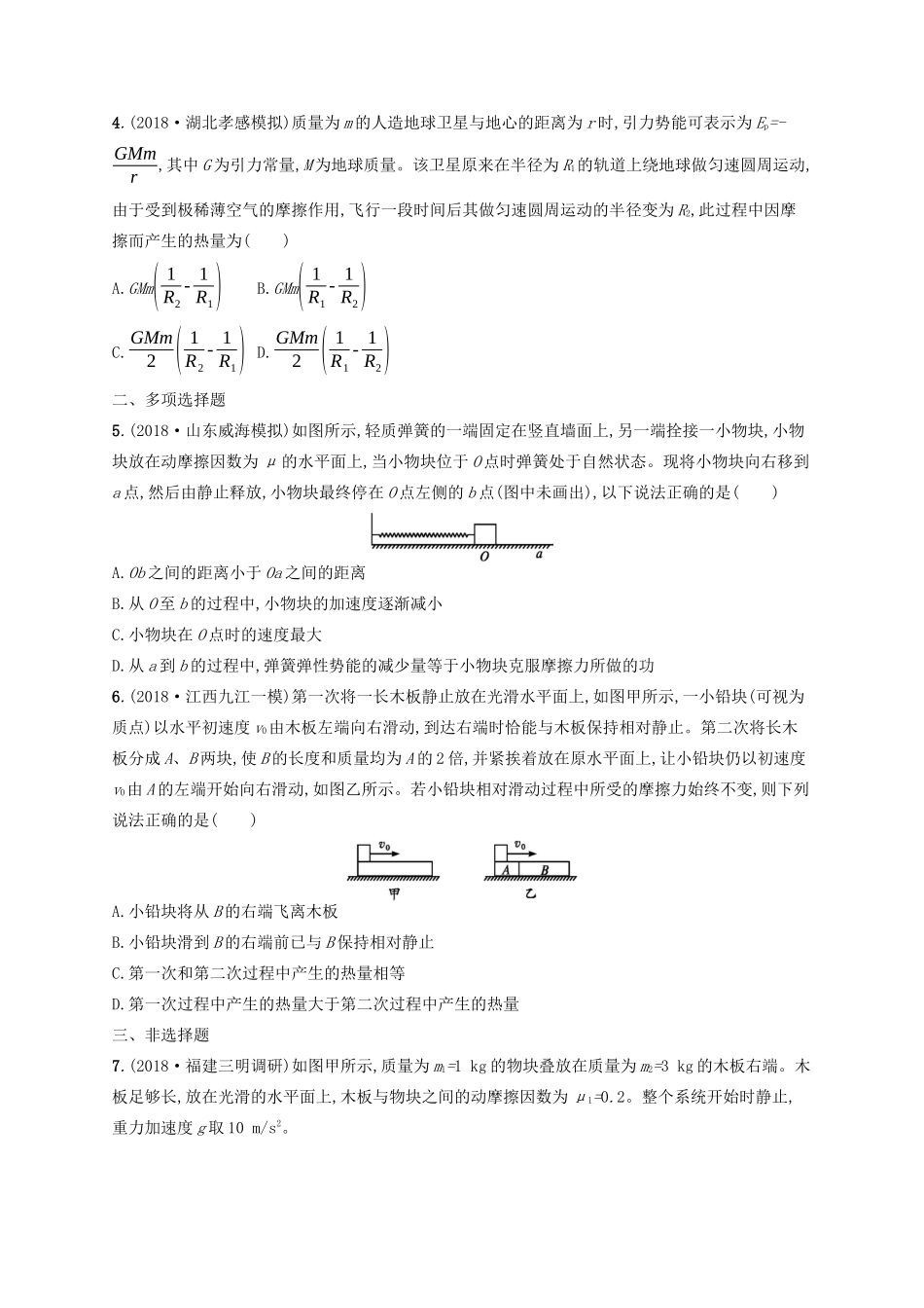 高考物理一轮复习 考点规范练25 功能关系、能量转化和守恒定律（含解析）新人教版-新人教版高三物理试题_第2页