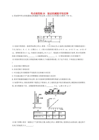 高考物理一轮复习 考点规范练26 验证机械能守恒定律（含解析）新人教版-新人教版高三物理试题