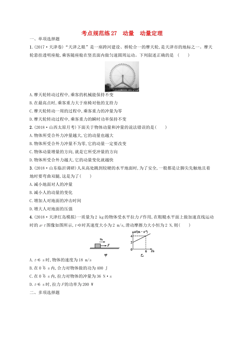 高考物理一轮复习 考点规范练27 动量 动量定理（含解析）新人教版-新人教版高三物理试题_第1页