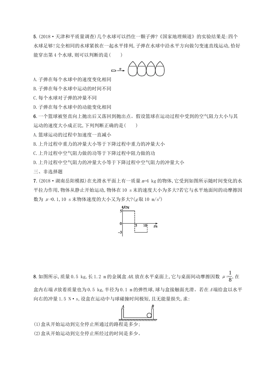 高考物理一轮复习 考点规范练27 动量 动量定理（含解析）新人教版-新人教版高三物理试题_第2页