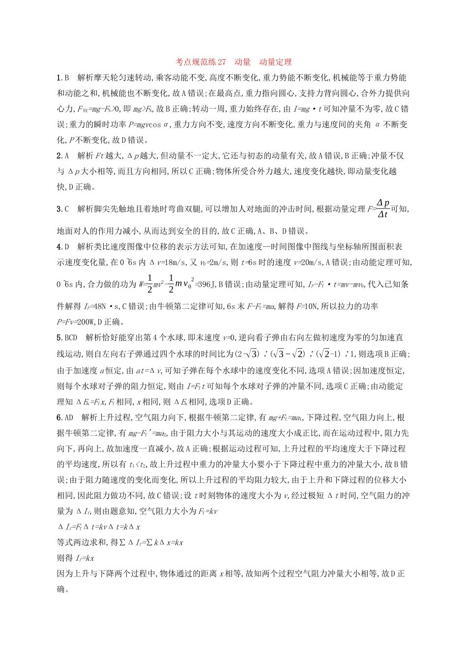 高考物理一轮复习 考点规范练27 动量 动量定理（含解析）新人教版-新人教版高三物理试题_第3页